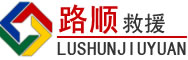 富顺道路救援